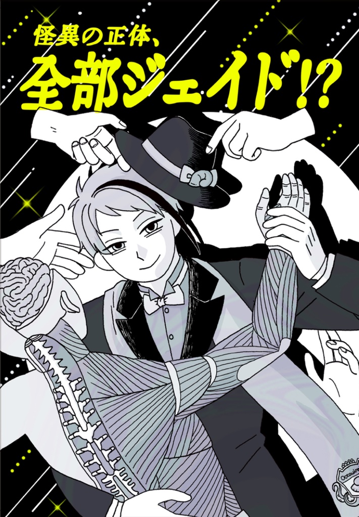 怪異の正体、全部ジェイド！？