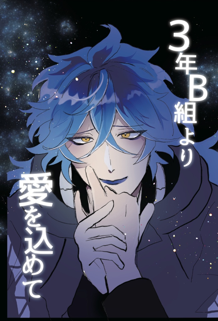 3年B組より愛を込めて