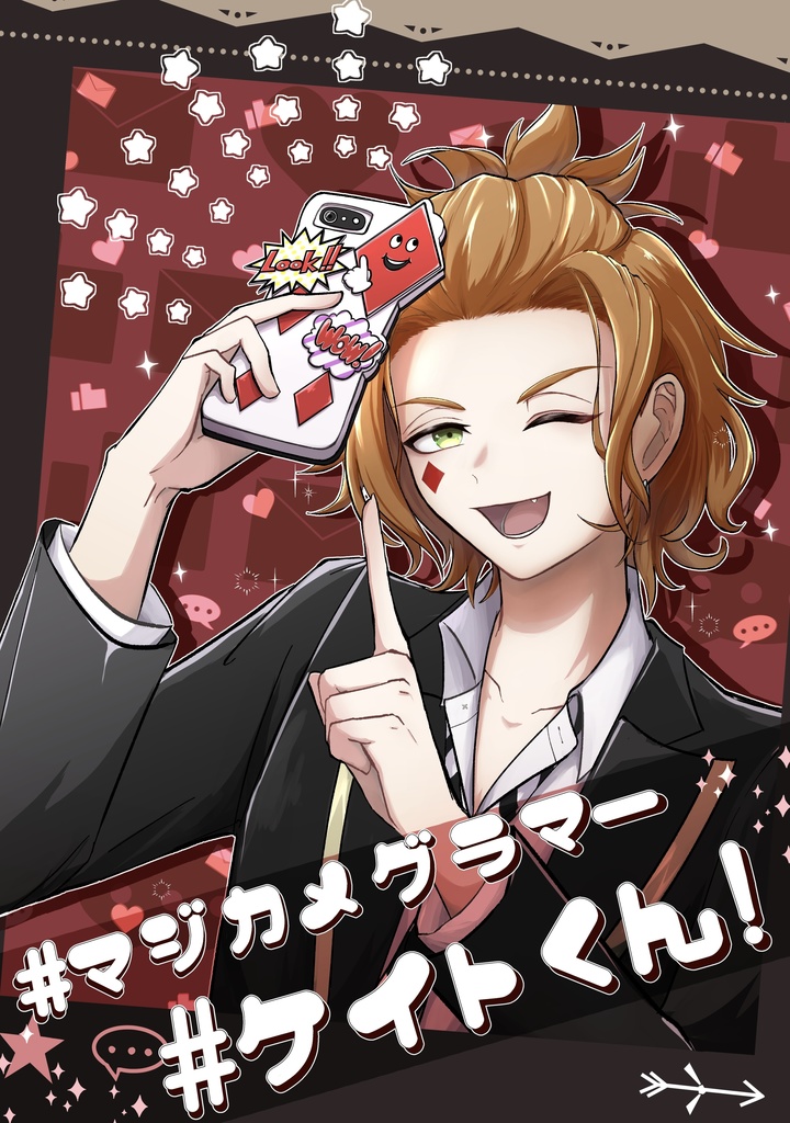 ＃マジカメグラマー　＃ケイトくん！