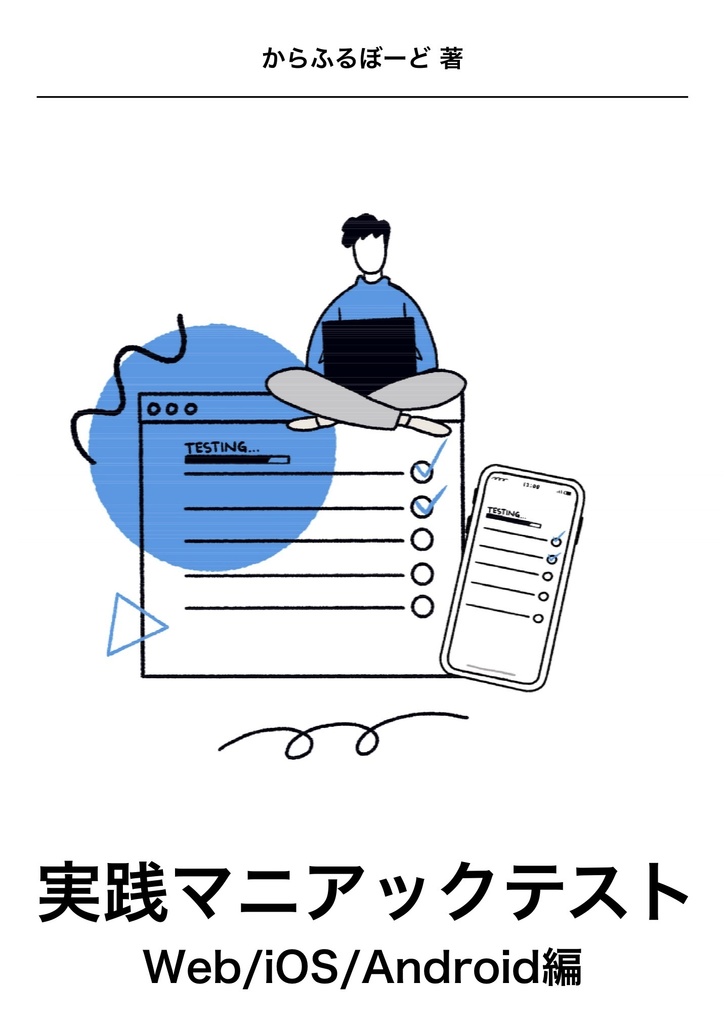 実践マニアックテスト　Web/iOS/Android編