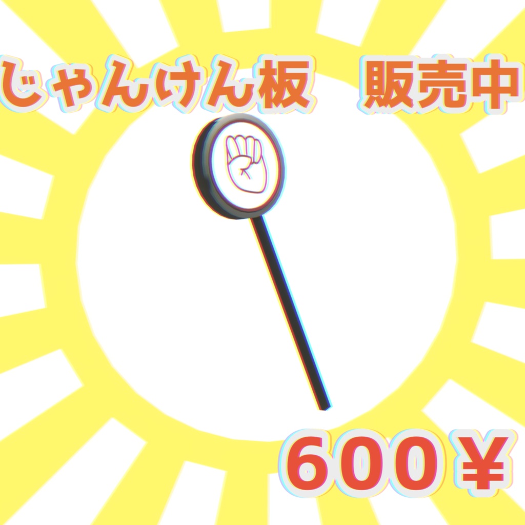 じゃんけん板ギミック