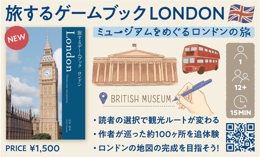 【先行予約】旅するゲームブック：ロンドン