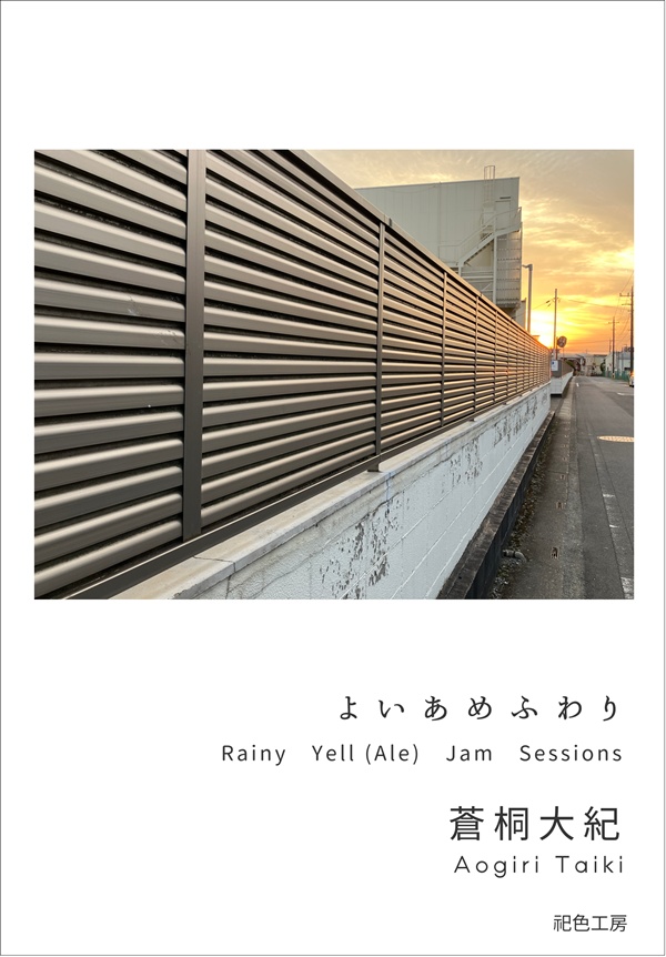 よいあめふわり Rainiy Yell（Ale）Jam Sessions
