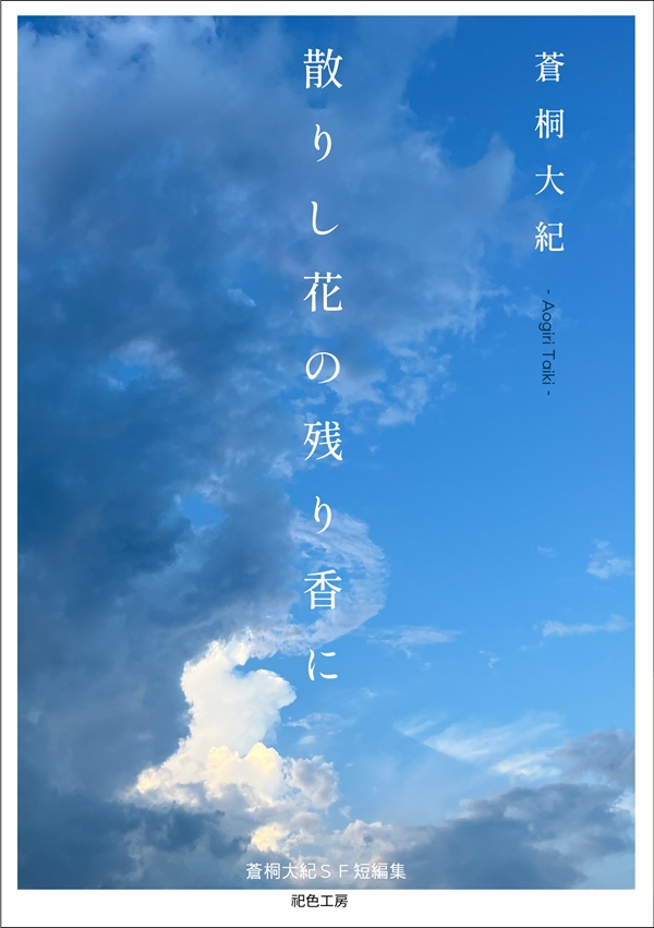 散りし花の残り香に