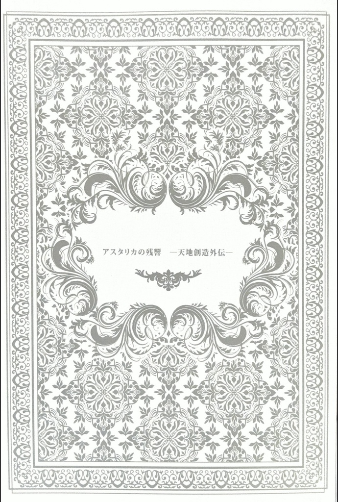 アスタリカの残響 －天地創造外伝－
