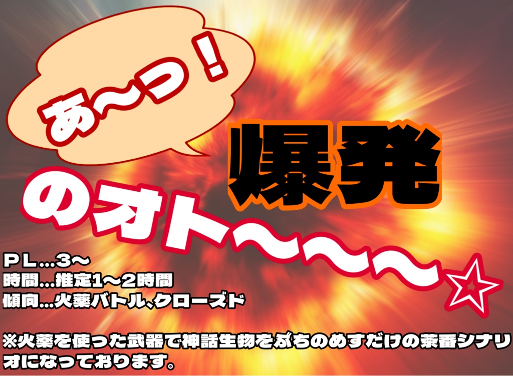 あ〜っ！爆発のオト〜〜☆