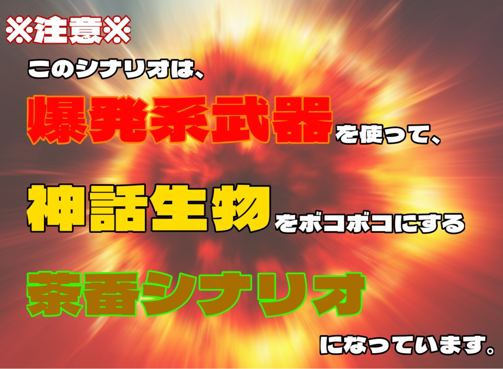あ〜っ!爆発のオト〜〜☆