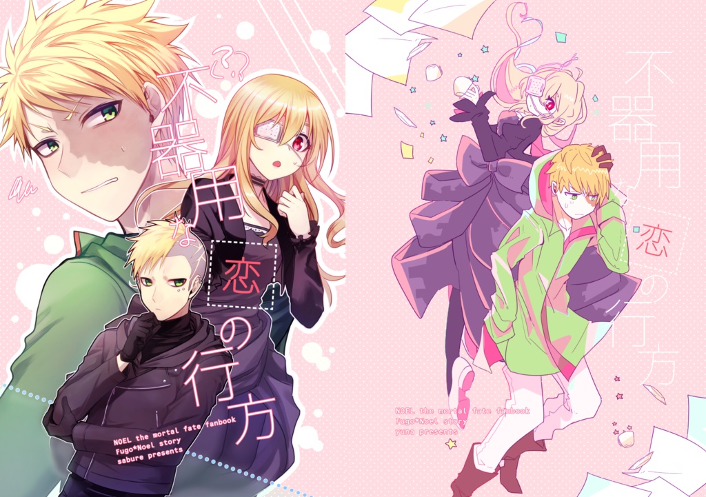 【フーノエ】不器用な恋の行方【合同誌】