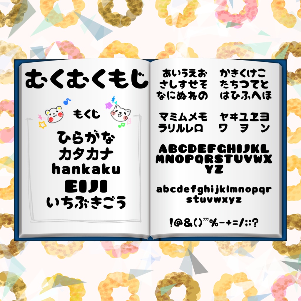 むくむく文字