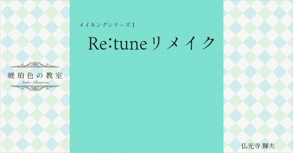 メイキングシリーズⅠ Re:tuneリメイク