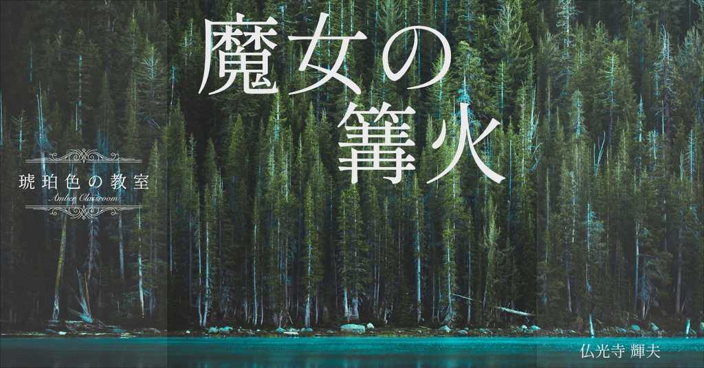 魔女の篝火