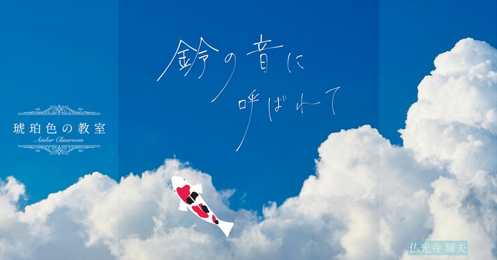 鈴の音に呼ばれて