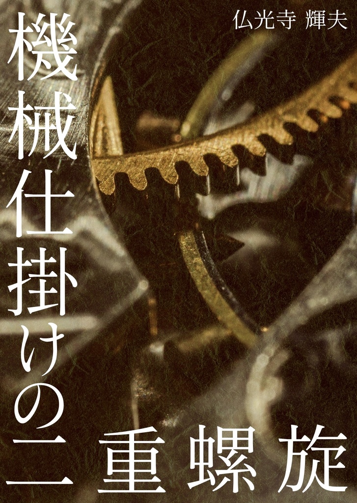 機械仕掛けの二重螺旋