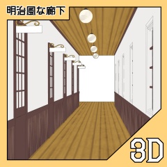 明治風な廊下