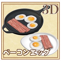 ベーコンエッグ