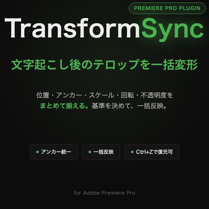 アンカーポイント・位置・スケール・回転をまとめて揃える — Premiere Pro 拡張機能「TransformSync」