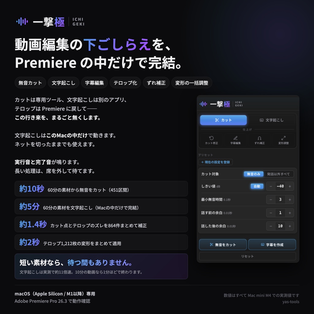 [Mac版] Premiere Pro — 無音カット・カット修正・文字起こし・字幕編集・ずれ補正・変形調整「一撃極」