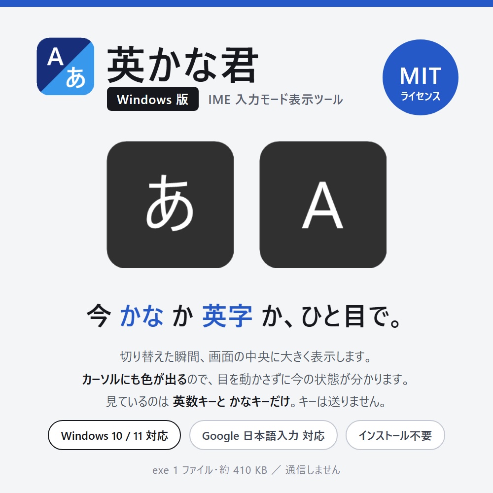 英かな君（Windows 版）─ IME 入力モードを画面とカーソルの色で表示