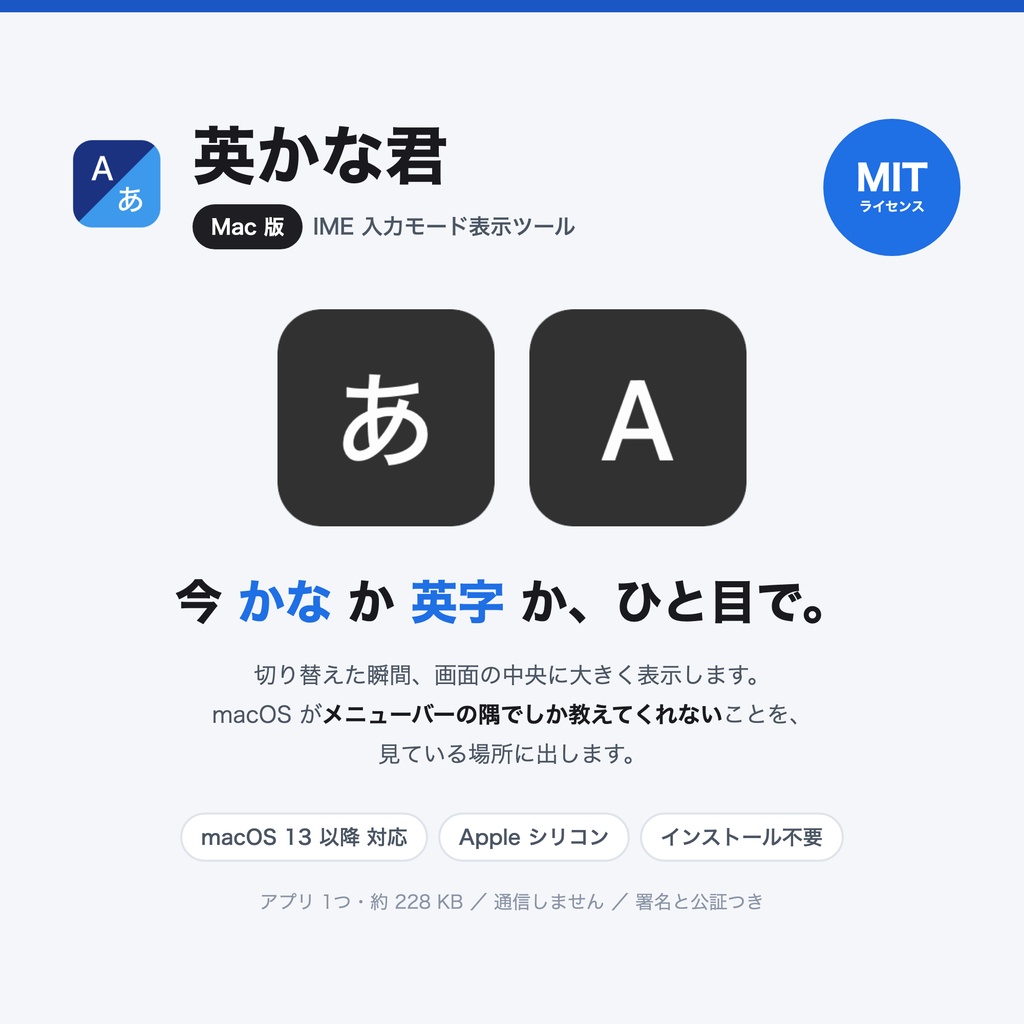 [Mac版] 英かな君 — IME 入力モードを画面中央とマウスカーソルに表示