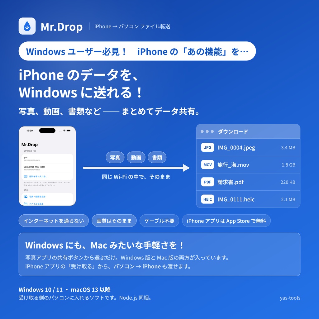 iPhone の写真・動画を Wi-Fi でパソコンへ — 受信ソフト「Mr.Drop」(Windows / Mac)
