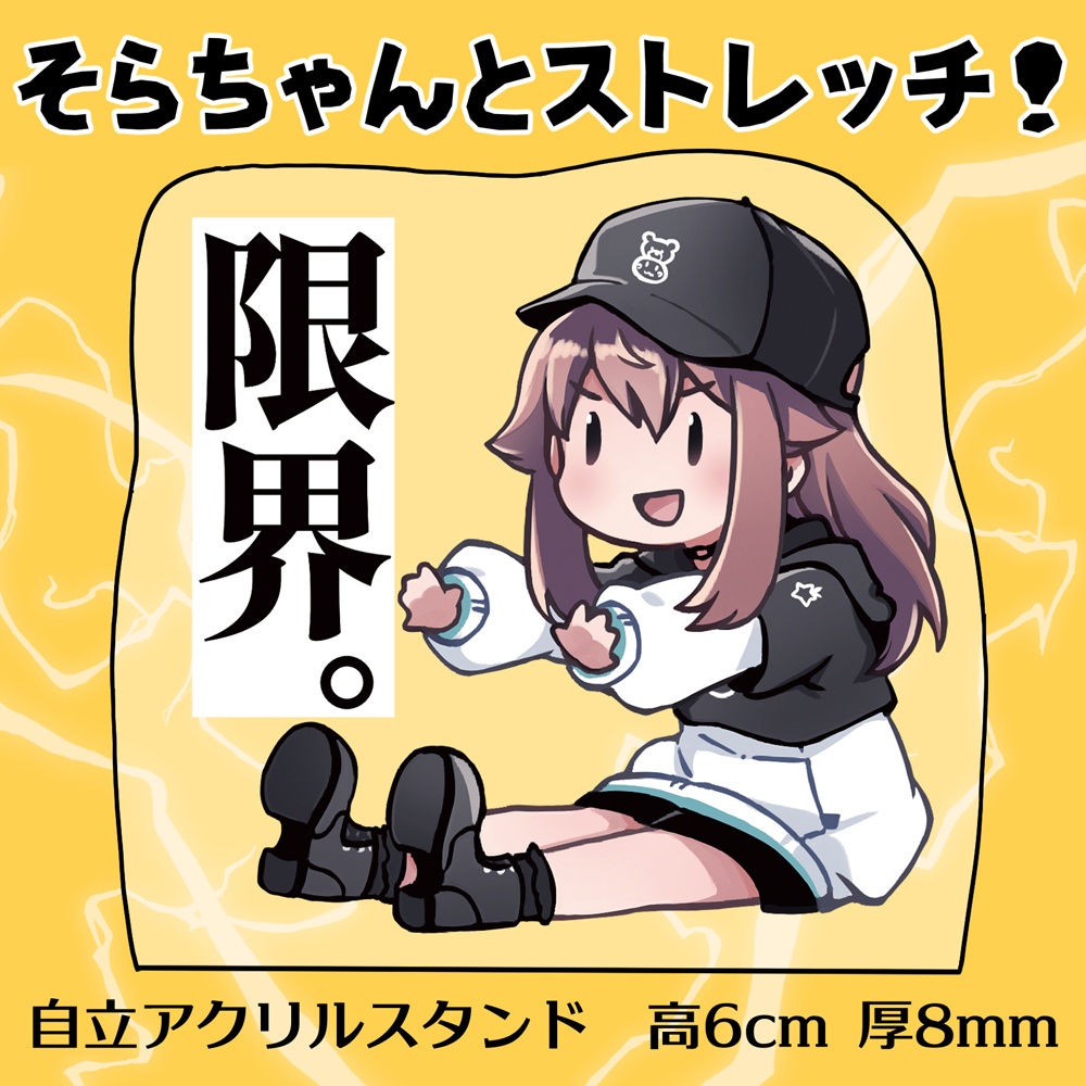 「そらちゃんとストレッチ！」アクリルスタンド