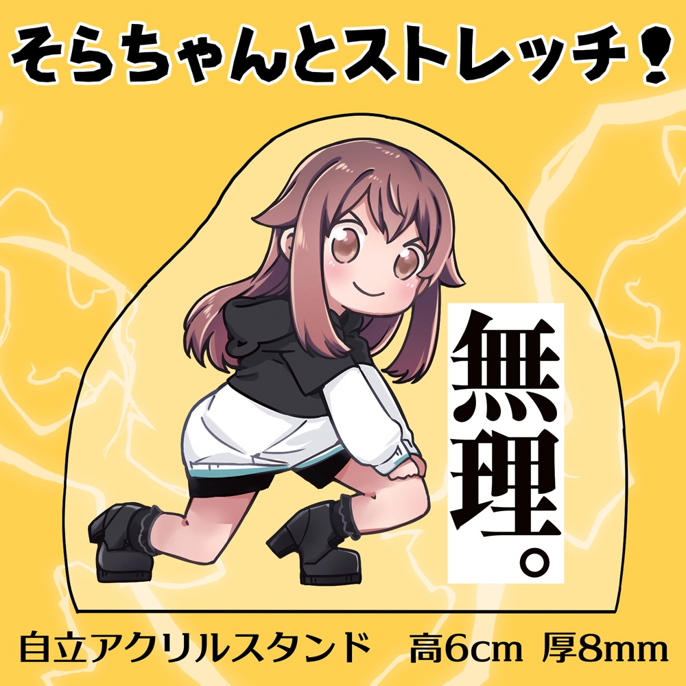 「そらちゃんとストレッチ!」アクリルスタンド