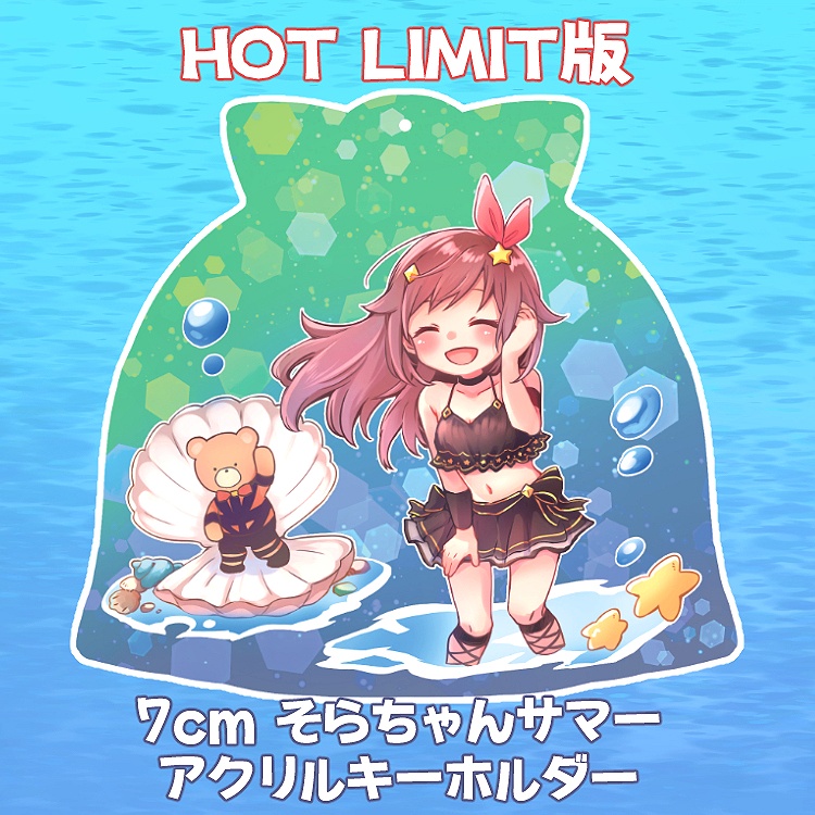 そらちゃんサマーアクキー（HOT LIMIT版）