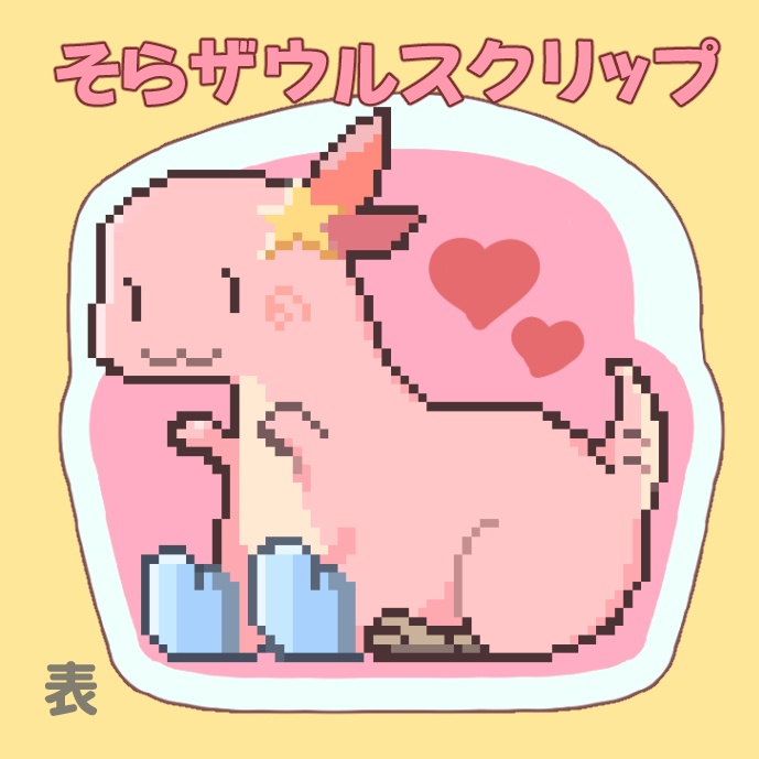 そらザウルスクリップ
