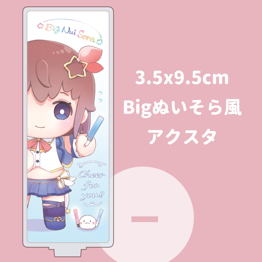 Bigぬいそらちゃん風アクリルスタンド