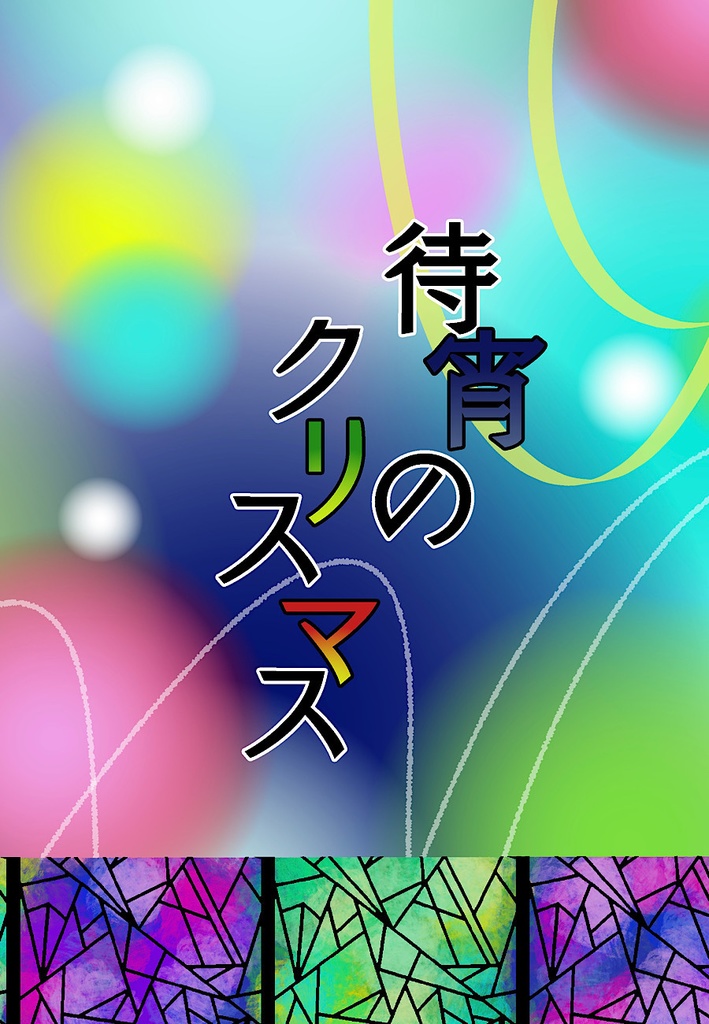 待宵のクリスマス 夏目×夢主
