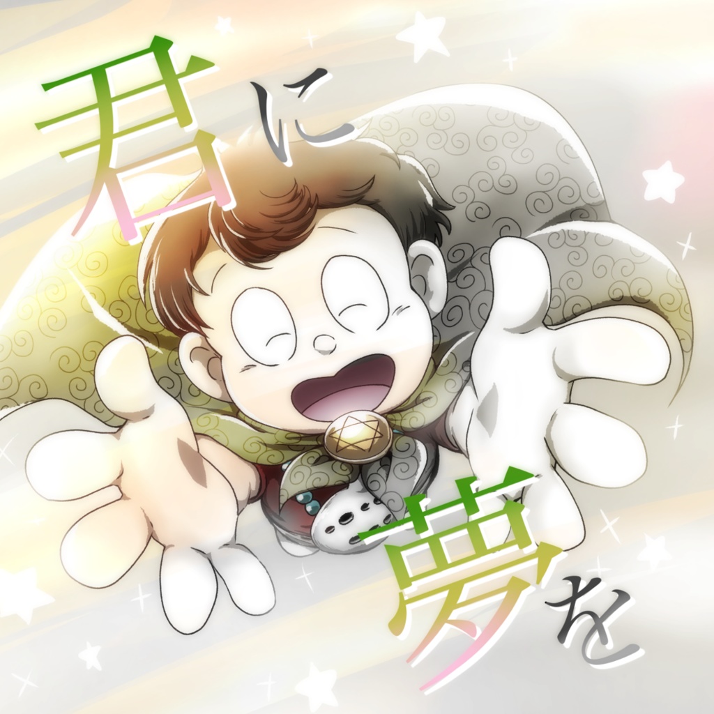 君に夢を