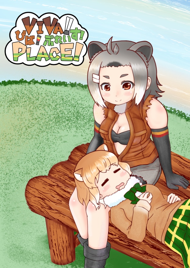 Viva! Place! ~びば!ぷれいす!~