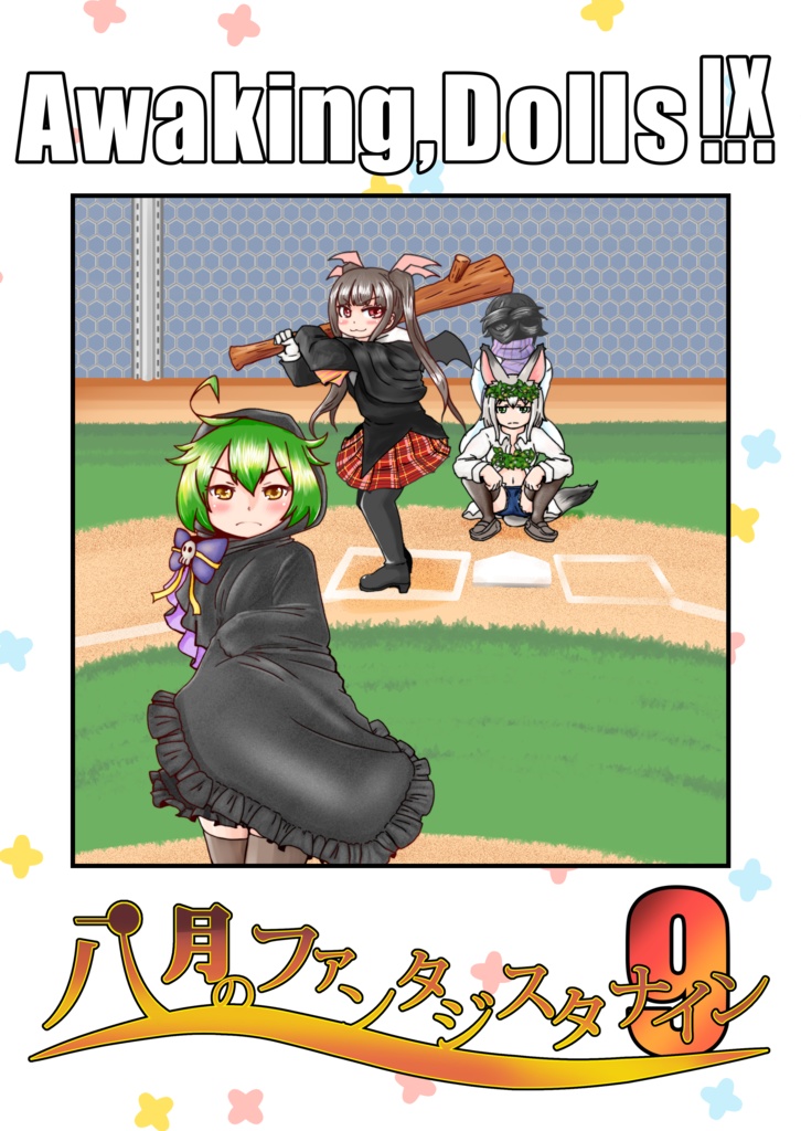 Awaking,Dolls! 八月のファンタジスタナイン