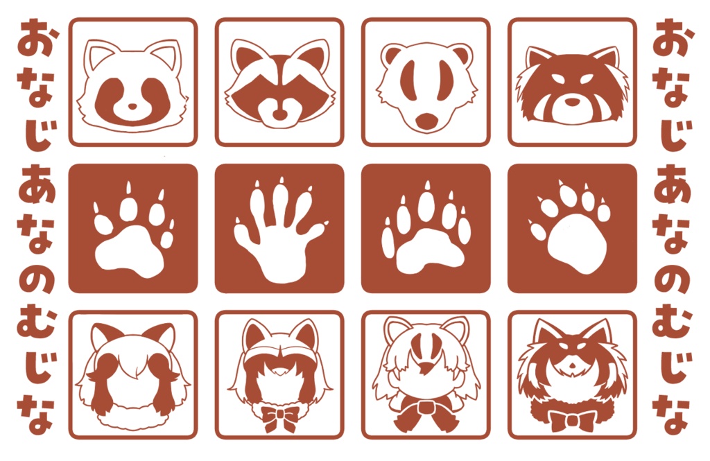 てぬぐい「おなじあなのむじな」