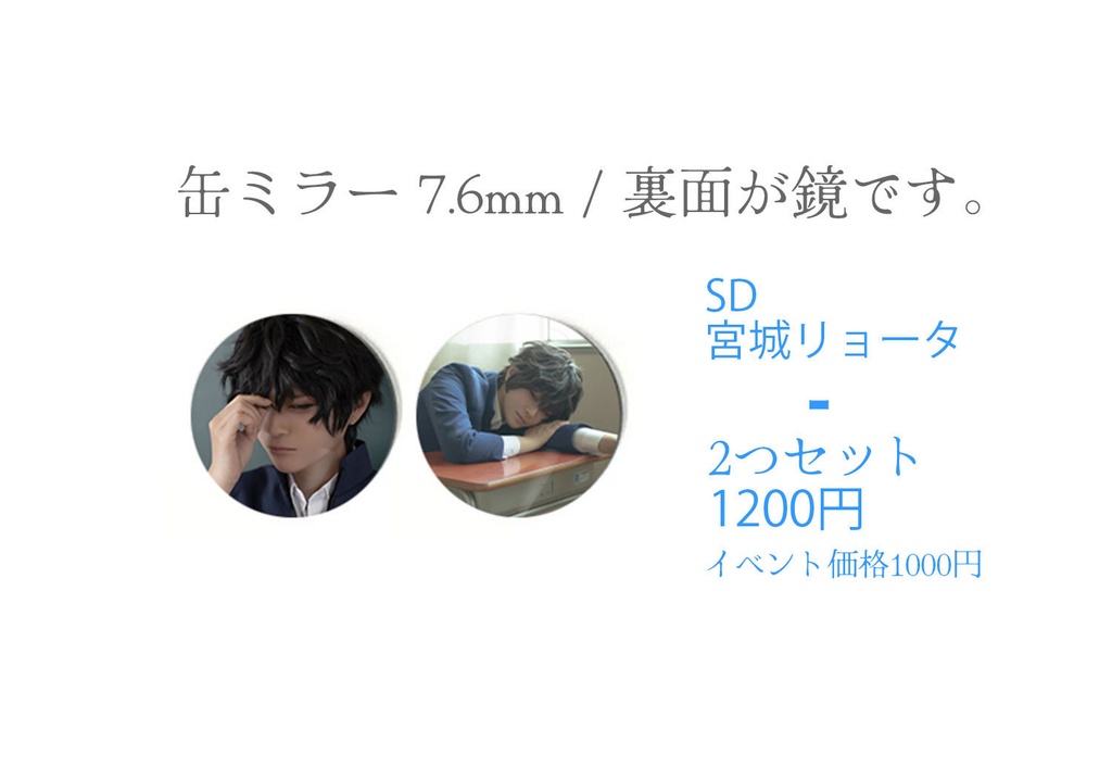 SD/ザファ・宮城リョータ　缶ミラー7.6mm 2個セット ◆1/24まで受付