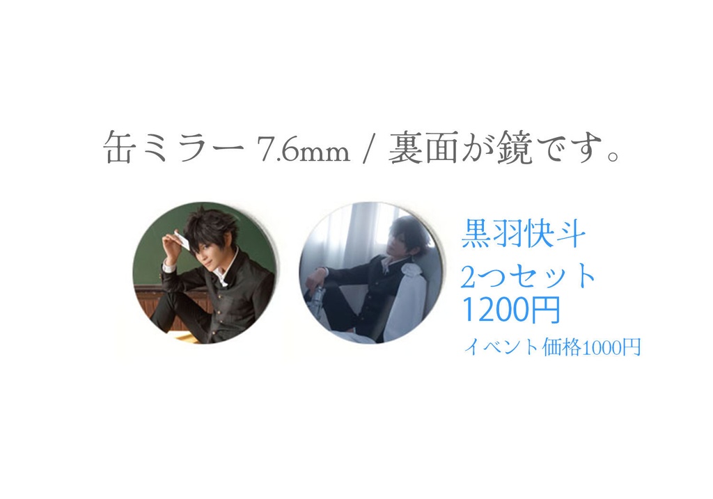 黒羽快斗　缶ミラー7.6mm 2個セット ◆1/24まで受付