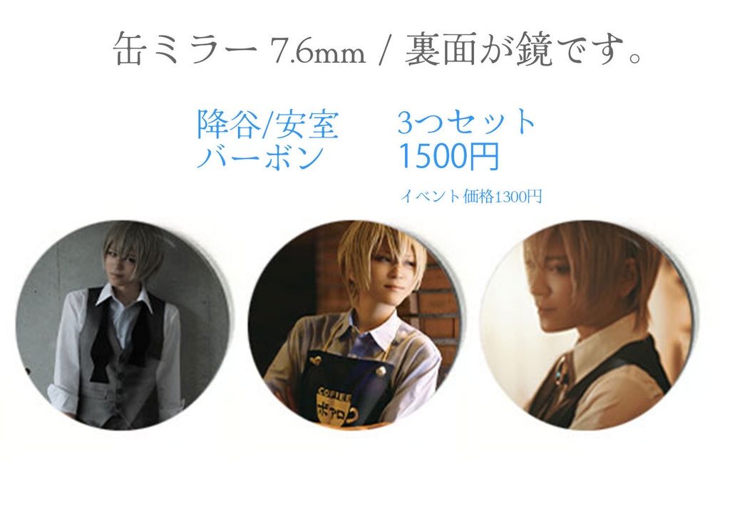 DC/ 降谷・安室・バーボン　缶ミラー7.6mm 3個セット ◆1/24まで受付