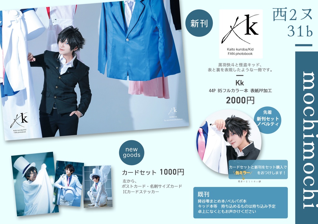 ◆事前通販予約◆新刊セット◆黒羽快斗/怪盗キッド写真集◆~3/16まで