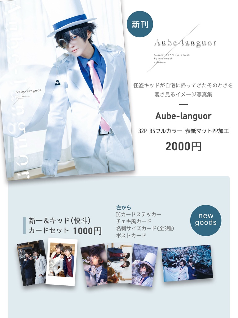◆新刊セット◆怪盗キッド写真集"Aube-languor"