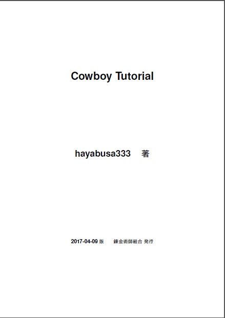 Cowboy Tutorial(仮)