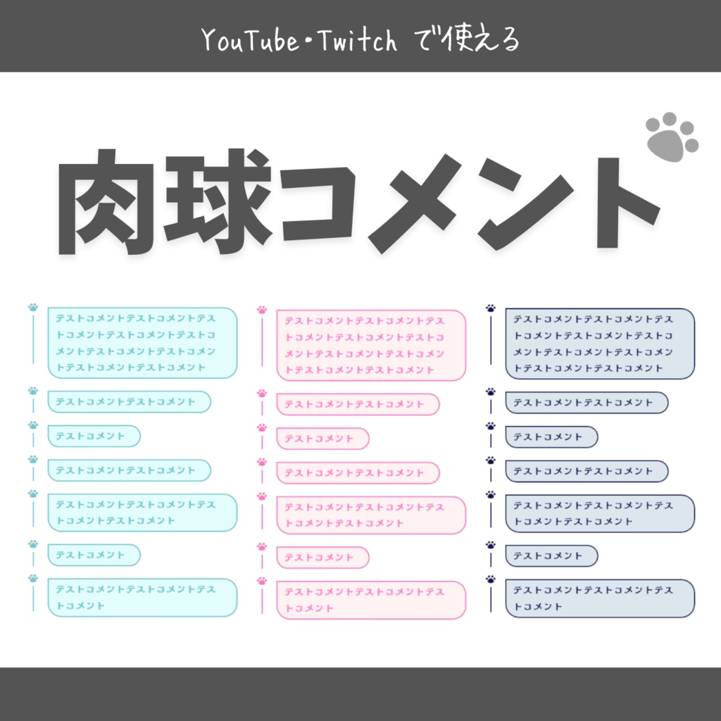 肉球コメント | youtube,twitch配信者向けカスタムCSS | chatbox css