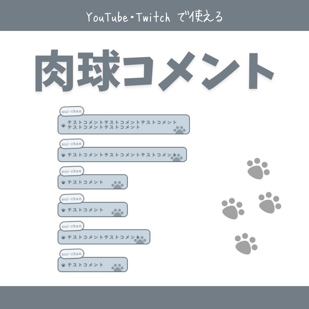 肉球コメント v2 | youtube,twitch配信者向けカスタムCSS | chatbox css - takatsukisyou - BOOTH