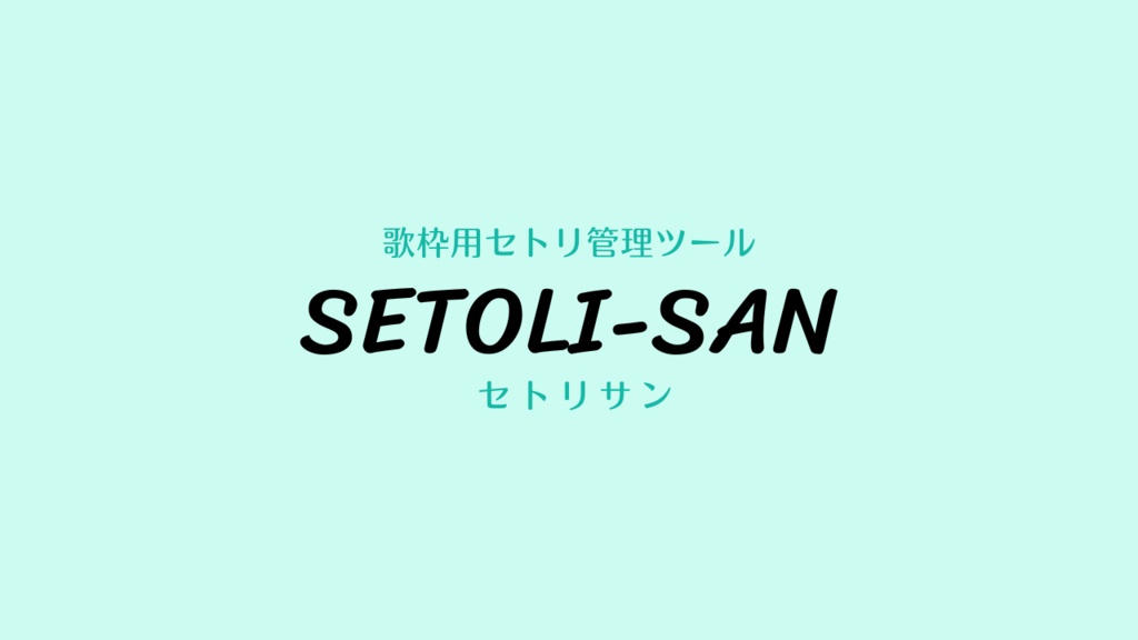 OBS用セットリスト管理ツール「SETOLI-SAN」（セトリサン）