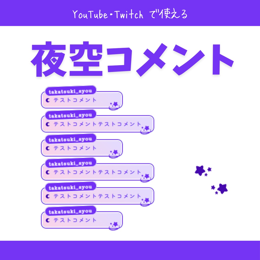 夜空コメント | youtube,twitch配信者向けカスタムCSS | chatbox css