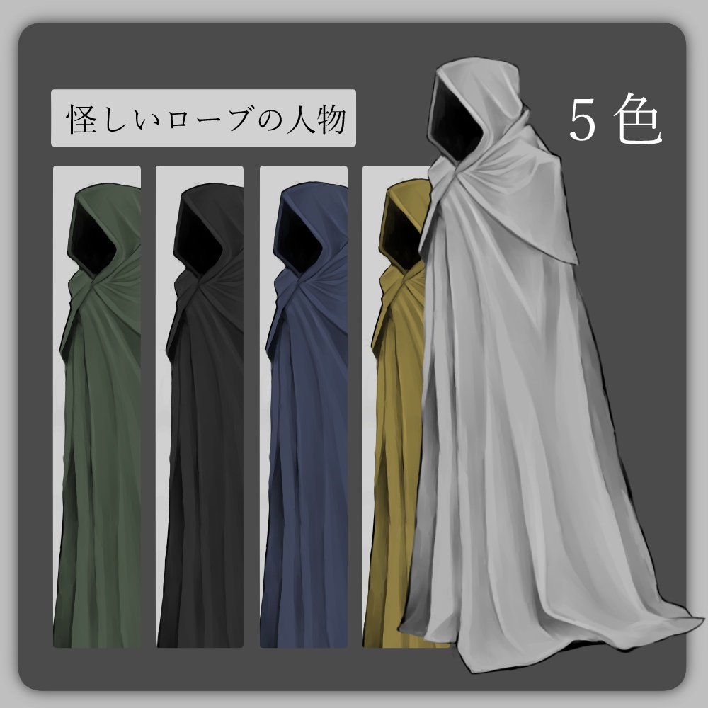 怪しいローブの人物
