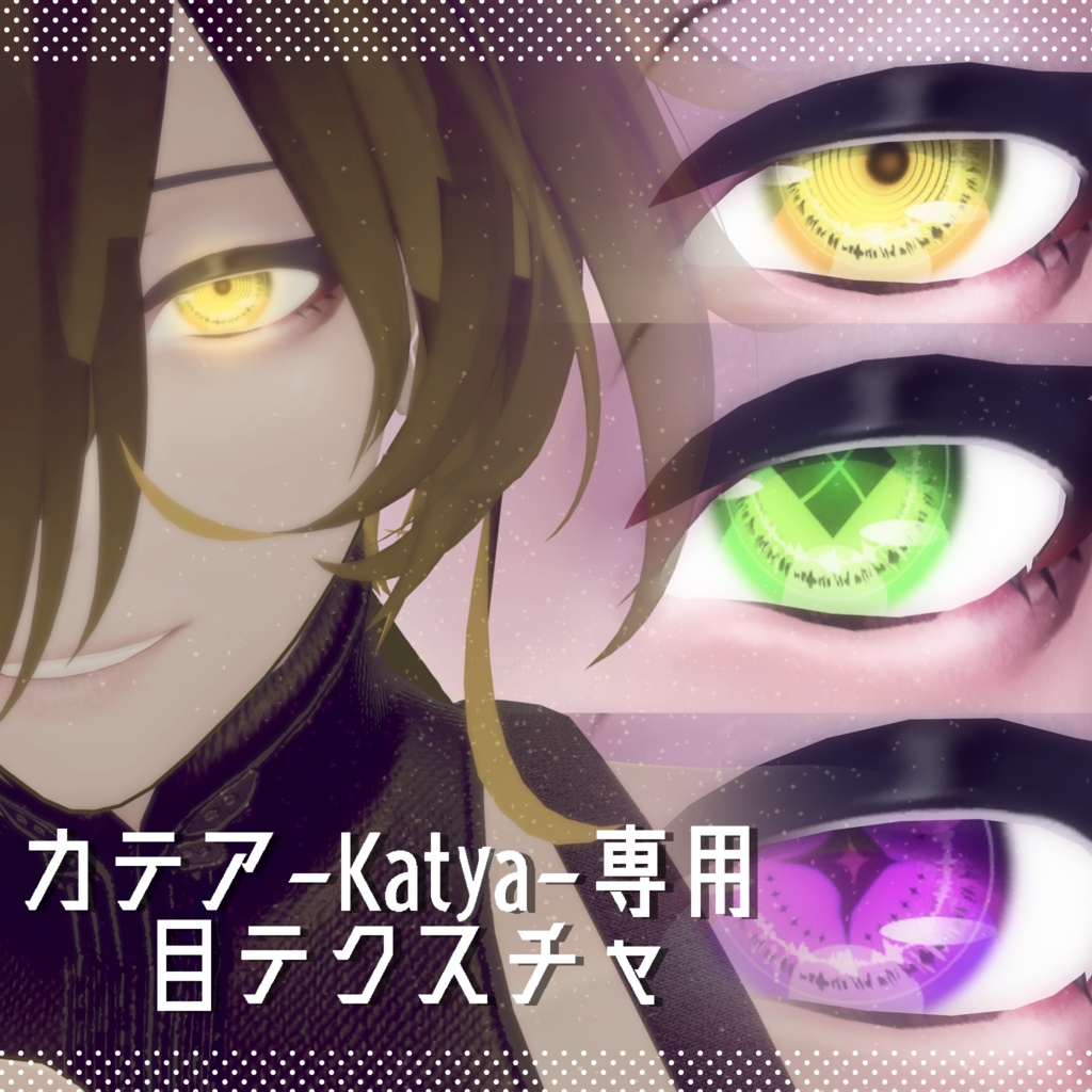 【カテア -KATYA-専用】目(Eye)テクスチャ