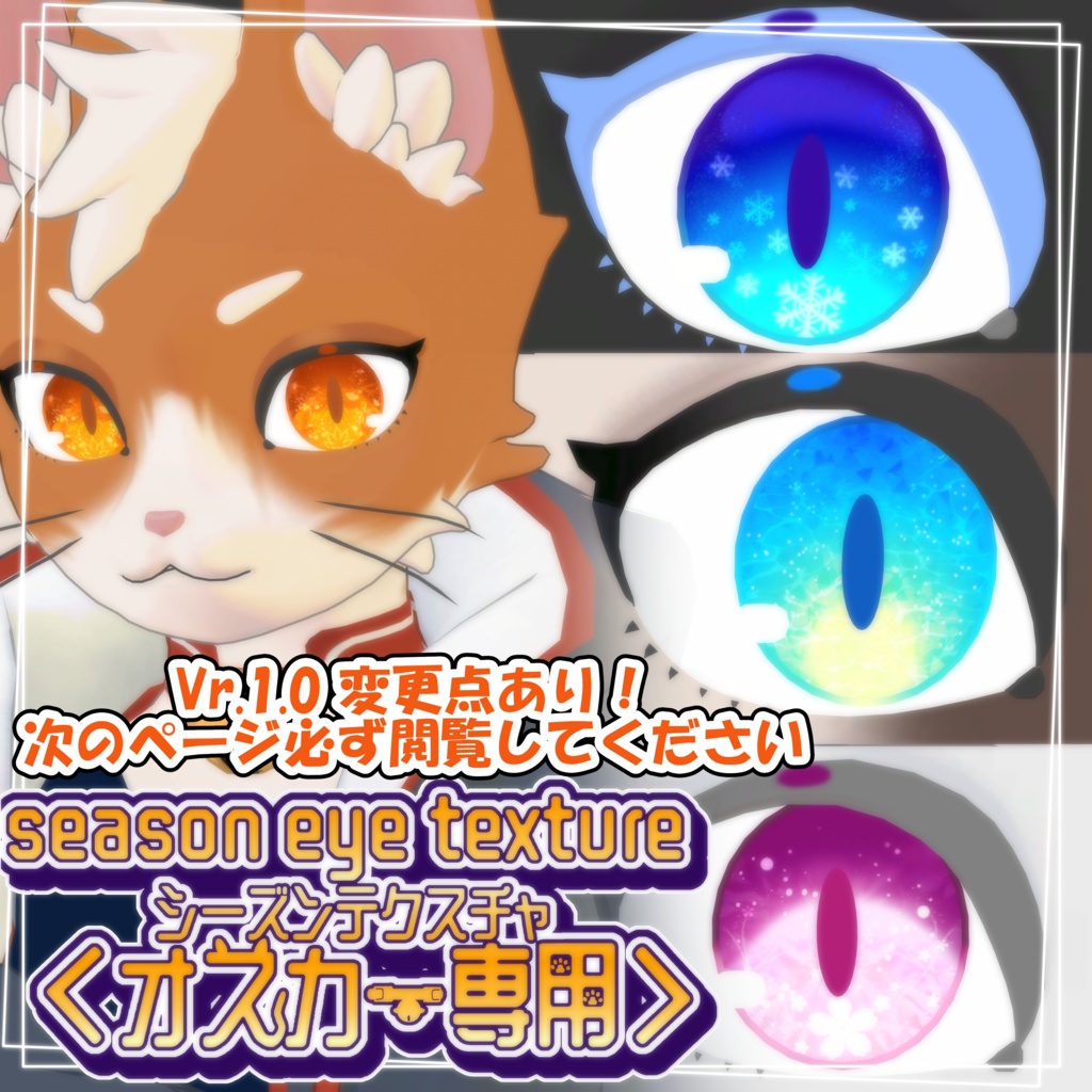 シーズンアイテクスチャ＜猫のオスカー専用＞