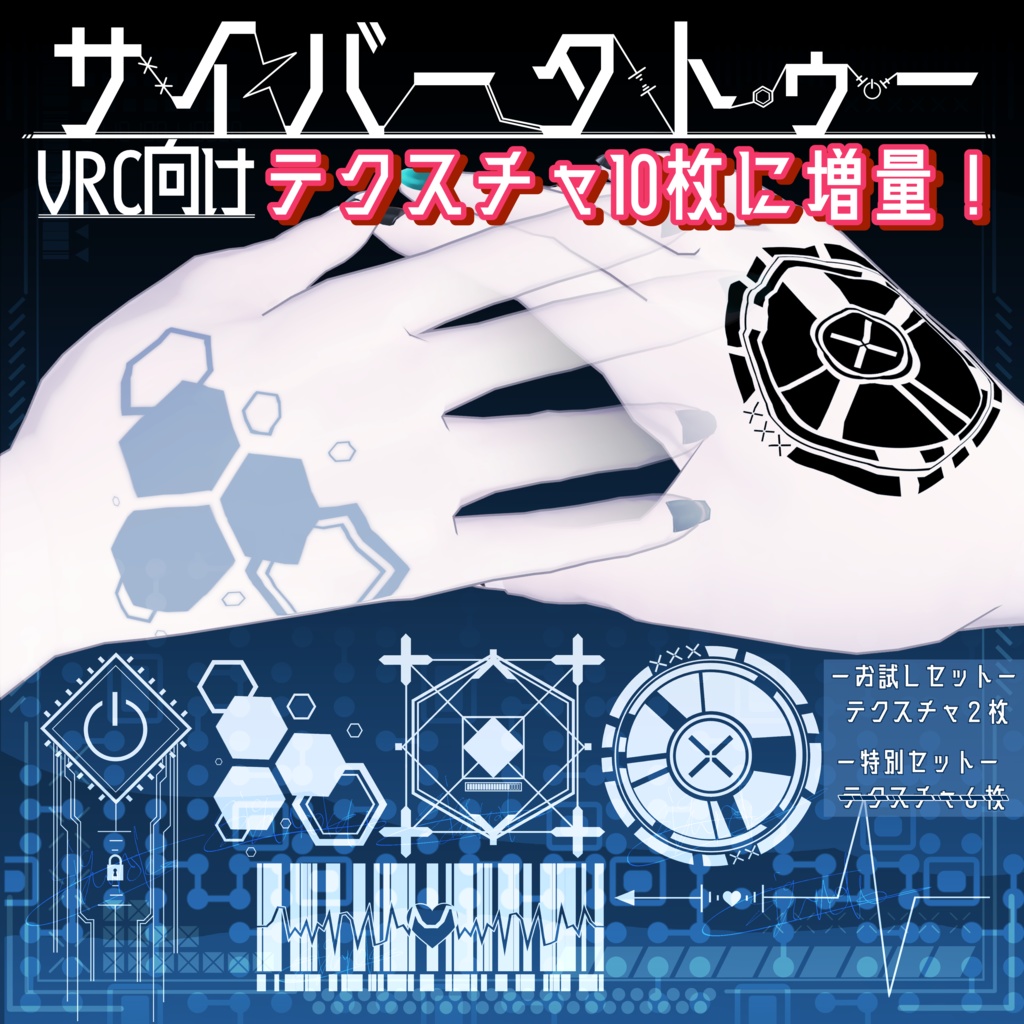 【VRC向けデカール】サイバータトゥー