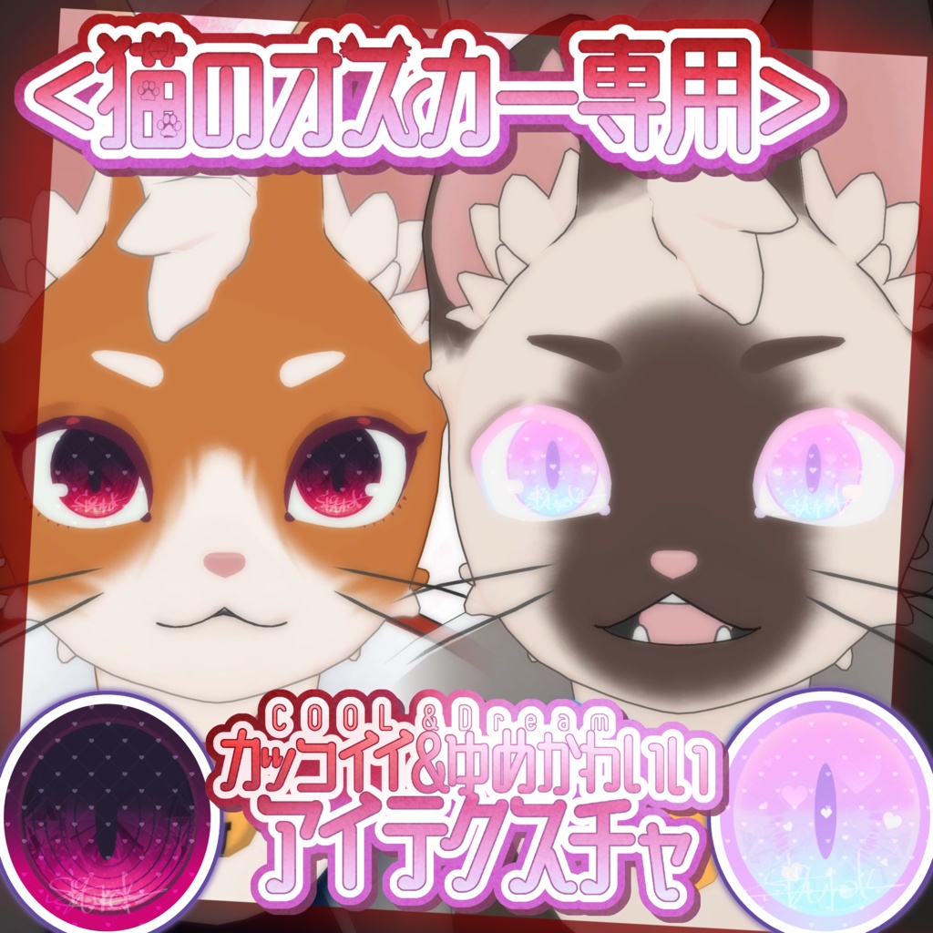 〈猫のオスカー専用〉カッコイイ＆ゆめかわいいアイテクスチャ