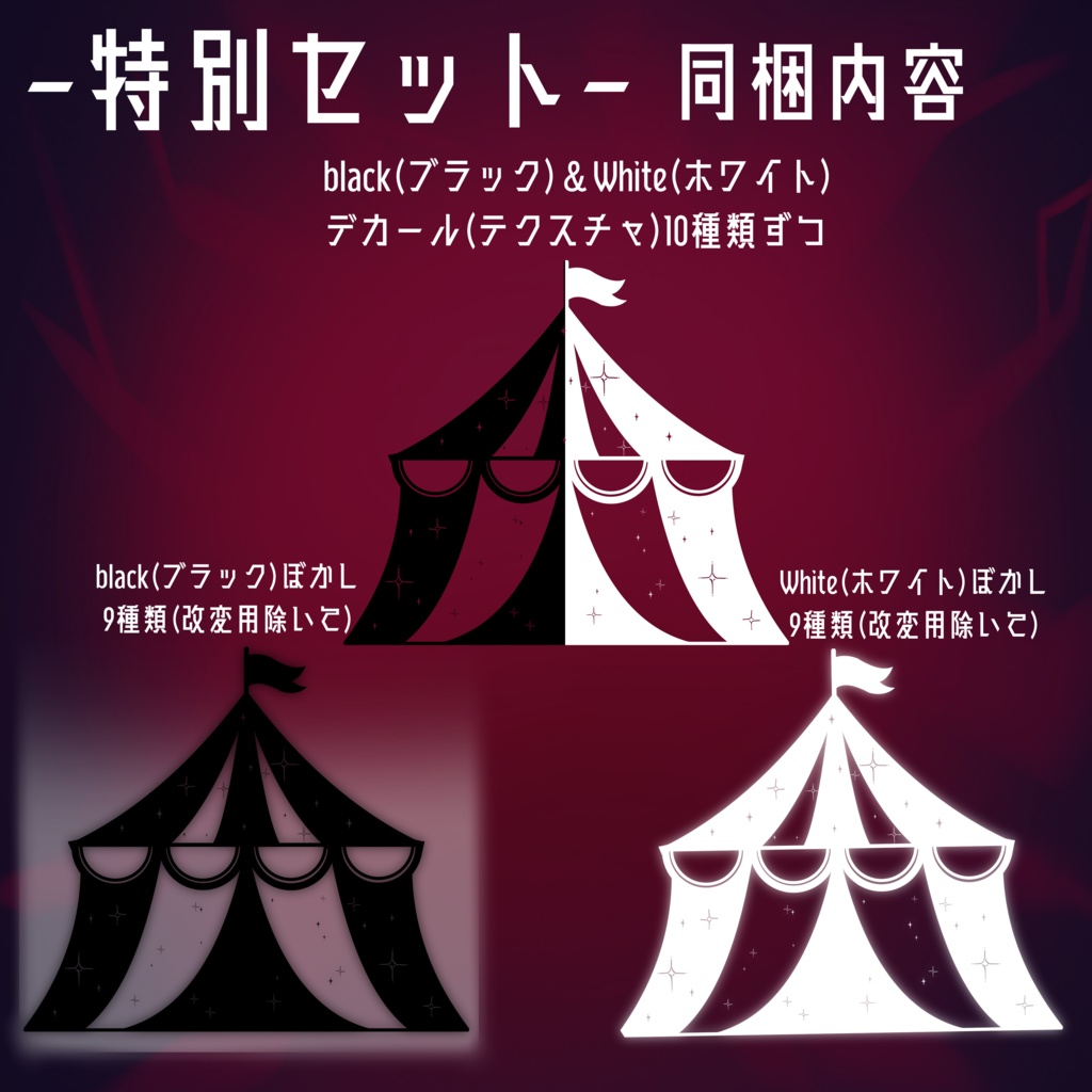 【VRC向けデカール】サーカスモチーフタトゥー